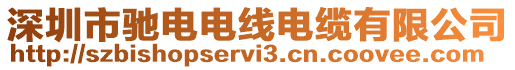 深圳市馳電電線電纜有限公司