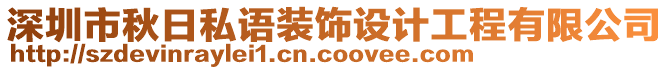 深圳市秋日私語(yǔ)裝飾設(shè)計(jì)工程有限公司