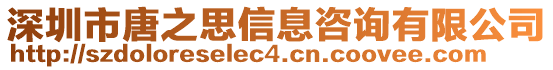 深圳市唐之思信息咨詢有限公司