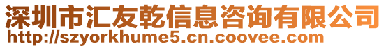 深圳市匯友乾信息咨詢有限公司