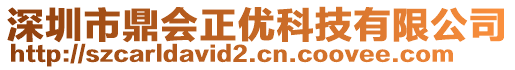 深圳市鼎會正優(yōu)科技有限公司