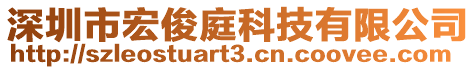 深圳市宏俊庭科技有限公司