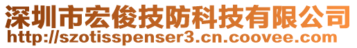 深圳市宏俊技防科技有限公司