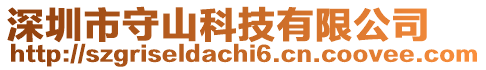 深圳市守山科技有限公司