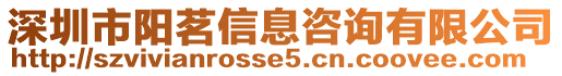 深圳市陽茗信息咨詢有限公司