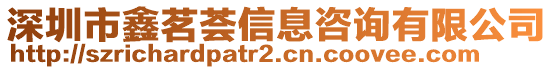 深圳市鑫茗薈信息咨詢有限公司