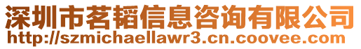 深圳市茗韜信息咨詢有限公司