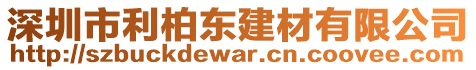 深圳市利柏東建材有限公司