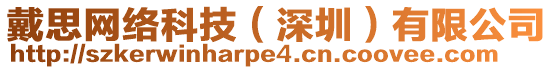 戴思網(wǎng)絡(luò)科技（深圳）有限公司