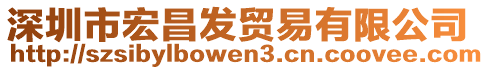 深圳市宏昌發(fā)貿(mào)易有限公司