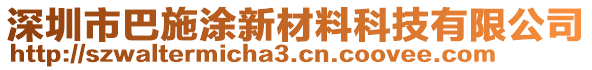 深圳市巴施涂新材料科技有限公司