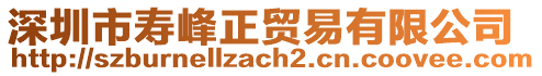 深圳市壽峰正貿(mào)易有限公司