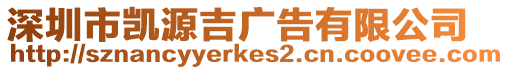 深圳市凱源吉廣告有限公司