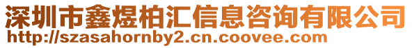 深圳市鑫煜柏匯信息咨詢有限公司