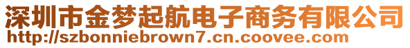 深圳市金夢(mèng)起航電子商務(wù)有限公司