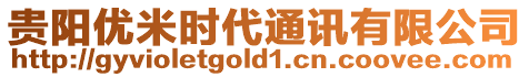 貴陽優(yōu)米時代通訊有限公司