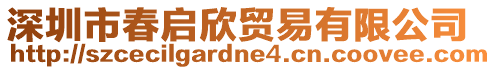 深圳市春?jiǎn)⑿蕾Q(mào)易有限公司