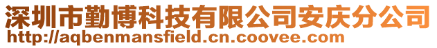 深圳市勤博科技有限公司安慶分公司