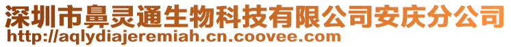 深圳市鼻靈通生物科技有限公司安慶分公司