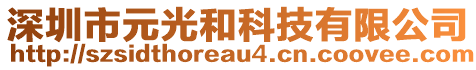 深圳市元光和科技有限公司