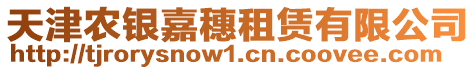 天津農(nóng)銀嘉穗租賃有限公司
