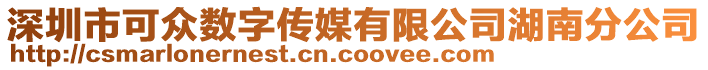 深圳市可眾數(shù)字傳媒有限公司湖南分公司