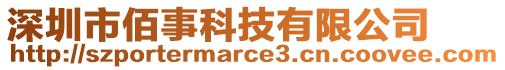 深圳市佰事科技有限公司