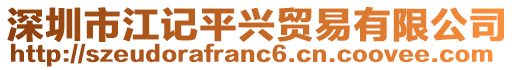 深圳市江記平興貿(mào)易有限公司