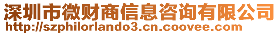 深圳市微財商信息咨詢有限公司