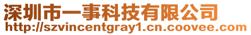 深圳市一事科技有限公司