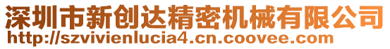 深圳市新創(chuàng)達(dá)精密機(jī)械有限公司