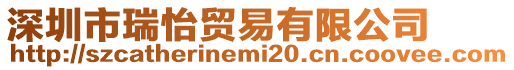 深圳市瑞怡貿(mào)易有限公司
