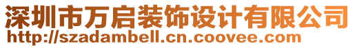 深圳市萬啟裝飾設計有限公司