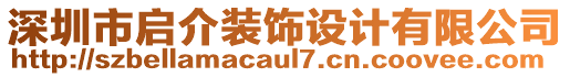 深圳市啟介裝飾設計有限公司