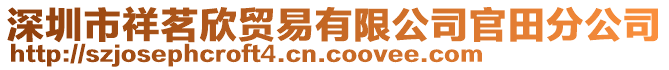 深圳市祥茗欣貿易有限公司官田分公司