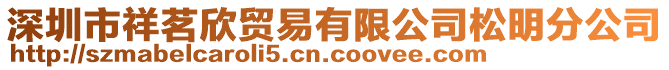 深圳市祥茗欣貿(mào)易有限公司松明分公司