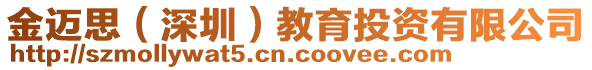 金邁思（深圳）教育投資有限公司