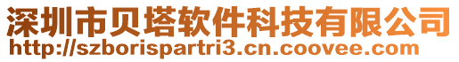 深圳市貝塔軟件科技有限公司