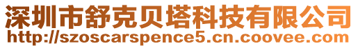 深圳市舒克貝塔科技有限公司