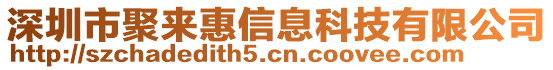 深圳市聚來惠信息科技有限公司