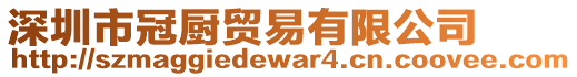 深圳市冠廚貿(mào)易有限公司