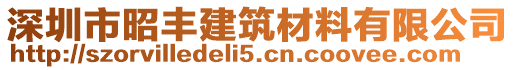 深圳市昭豐建筑材料有限公司