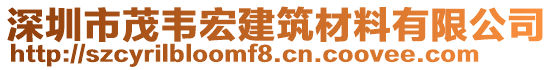 深圳市茂韋宏建筑材料有限公司