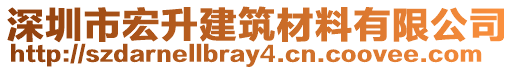 深圳市宏升建筑材料有限公司