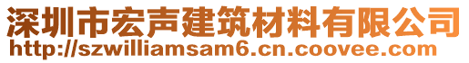 深圳市宏聲建筑材料有限公司