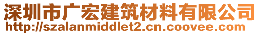 深圳市廣宏建筑材料有限公司