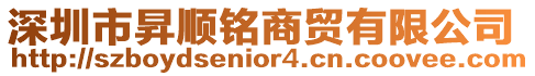 深圳市昇順銘商貿有限公司