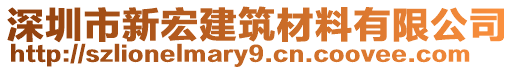 深圳市新宏建筑材料有限公司