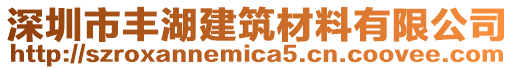 深圳市豐湖建筑材料有限公司