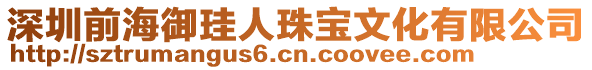 深圳前海御珪人珠寶文化有限公司